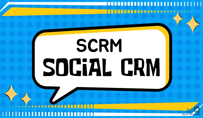 Social CRM: تحول مدیریت ارتباط با مشتری در عصر دیجیتال